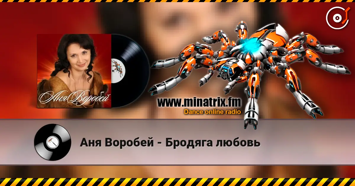 Аня Воробей - Бродяга любовь escuchar online en alta calidad | Minatrix.FM