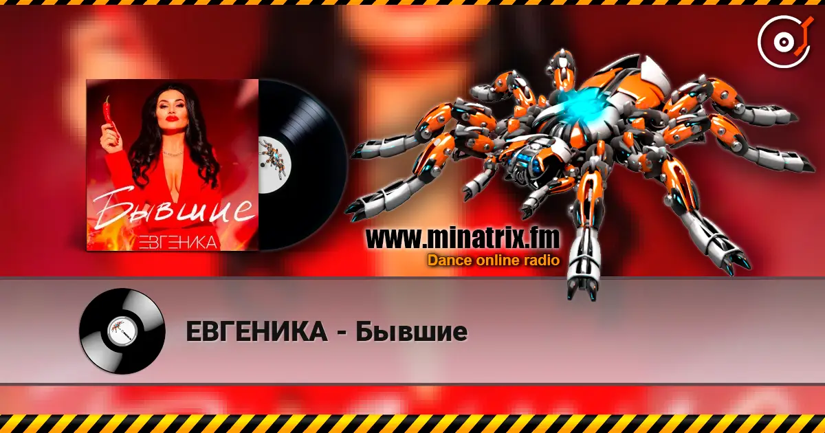 ЕВГЕНИКА - Бывшие escuchar online en alta calidad | Minatrix.FM
