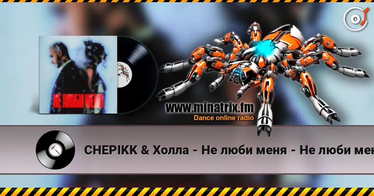 CHEPIKK & Холла - Не люби меня - Не люби меня escuchar online en alta calidad | Minatrix.FM