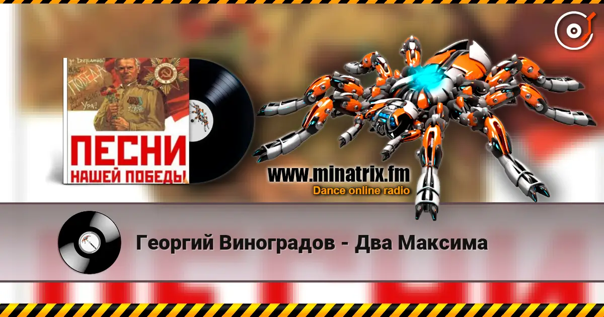 Георгий Виноградов - Два Максима escuchar online en alta calidad | Minatrix.FM