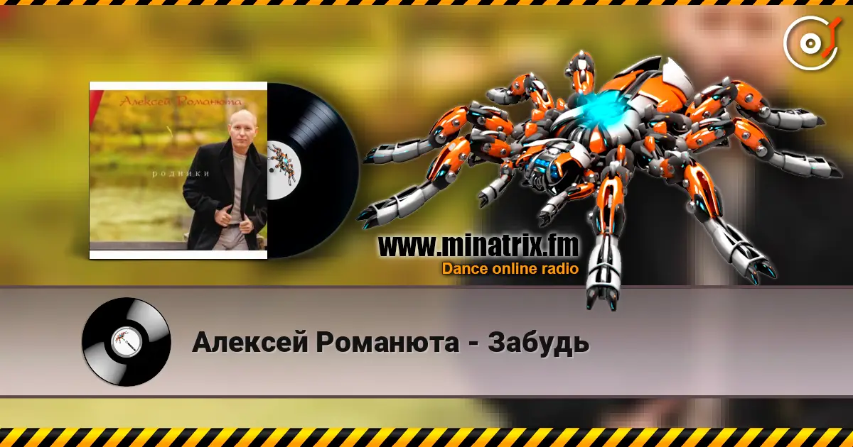 Алексей Романюта - Забудь escuchar online en alta calidad | Minatrix.FM