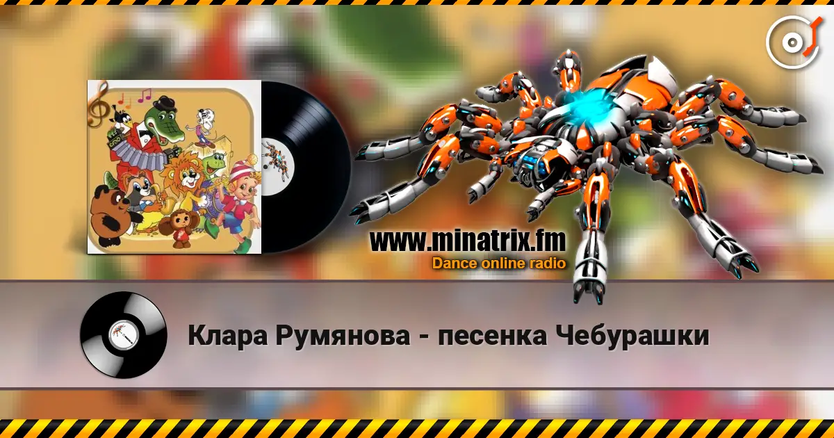 Клара Румянова - песенка Чебурашки escuchar online en alta calidad | Minatrix.FM