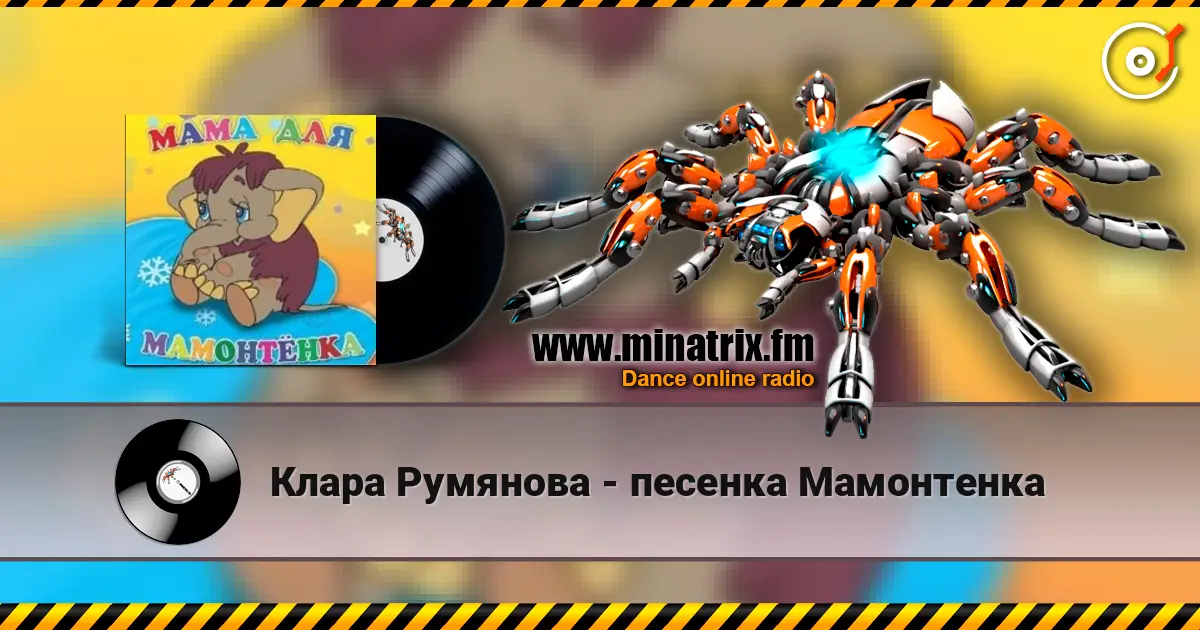 Клара Румянова - песенка Мамонтенка escuchar online en alta calidad | Minatrix.FM