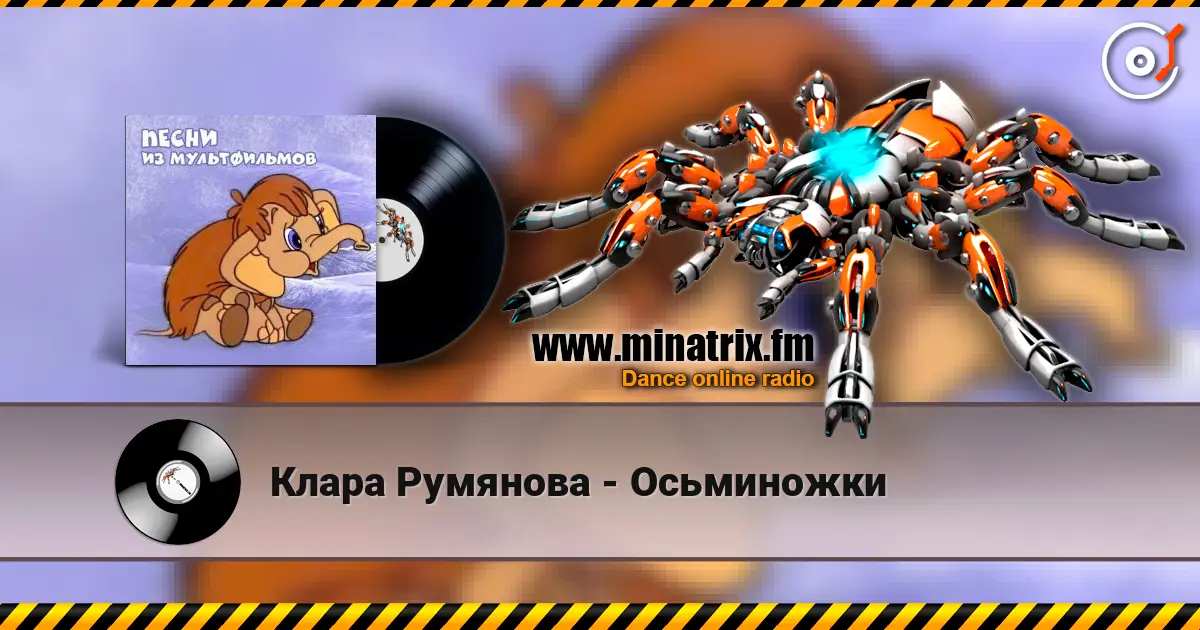 Клара Румянова - Осьминожки escuchar online en alta calidad | Minatrix.FM