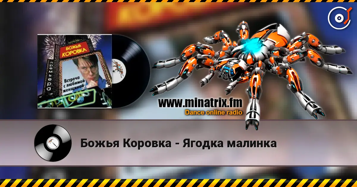 Божья Коровка - Ягодка малинка escuchar online en alta calidad | Minatrix.FM