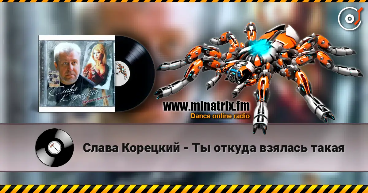 Слава Корецкий - Ты откуда взялась такая escuchar online en alta calidad | Minatrix.FM