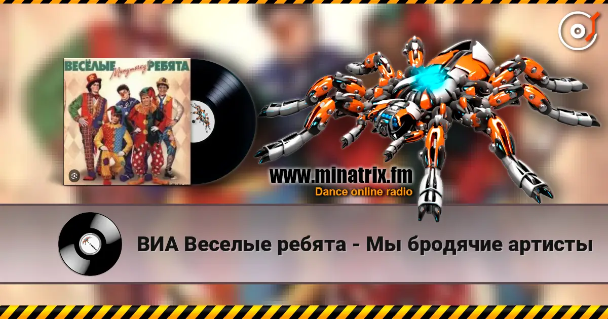 ВИА Веселые ребята - Мы бродячие артисты escuchar online en alta calidad | Minatrix.FM