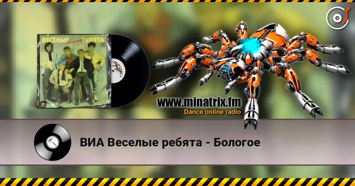 ВИА Веселые ребята - Бологое escuchar online en alta calidad | Minatrix.FM