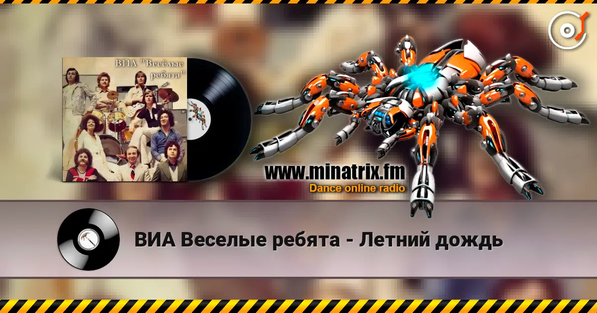 ВИА Веселые ребята - Летний дождь escuchar online en alta calidad | Minatrix.FM