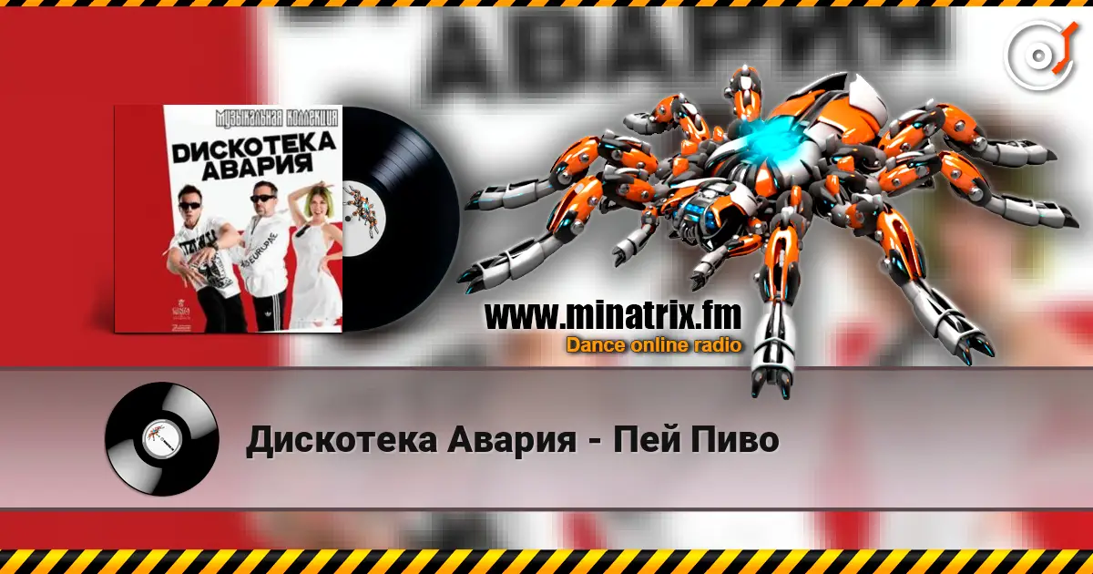 Дискотека Авария - Пей Пиво escuchar online en alta calidad | Minatrix.FM