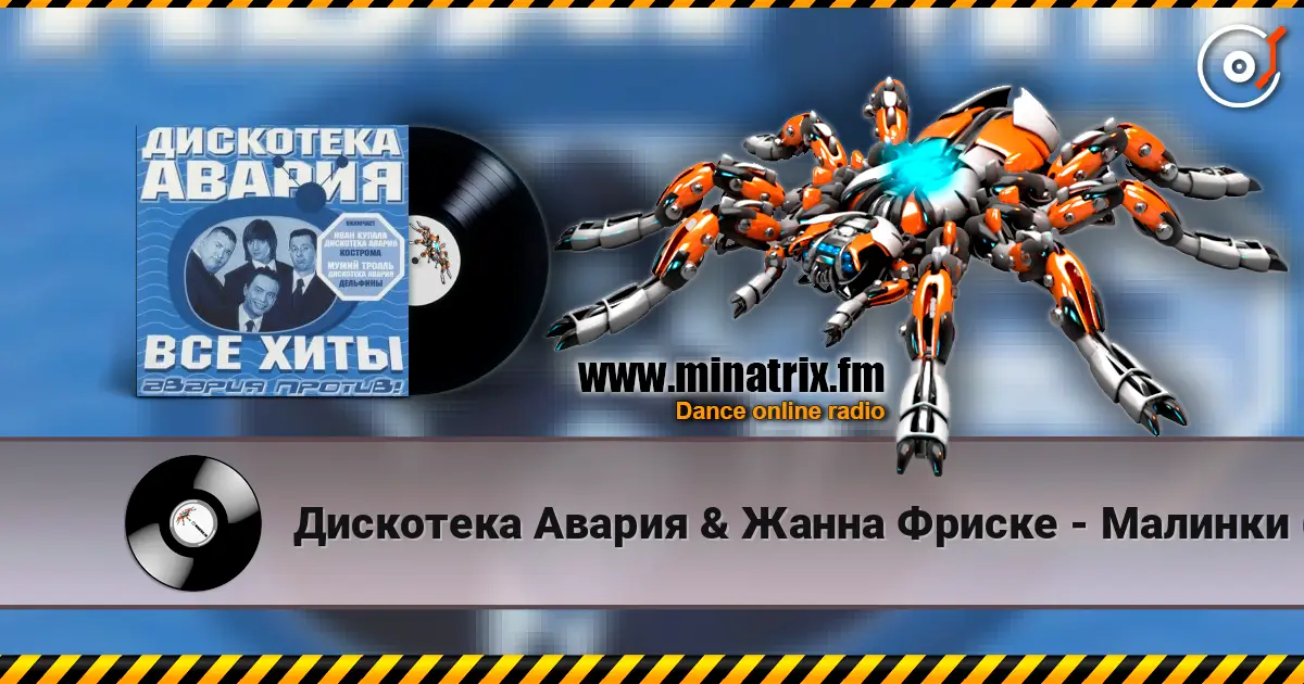 Дискотека Авария & Жанна Фриске - Малинки (DJ Jurij Club Mix) escuchar online en alta calidad | Minatrix.FM