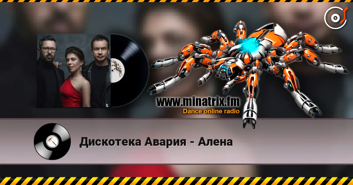 Дискотека Авария - Алена escuchar online en alta calidad | Minatrix.FM
