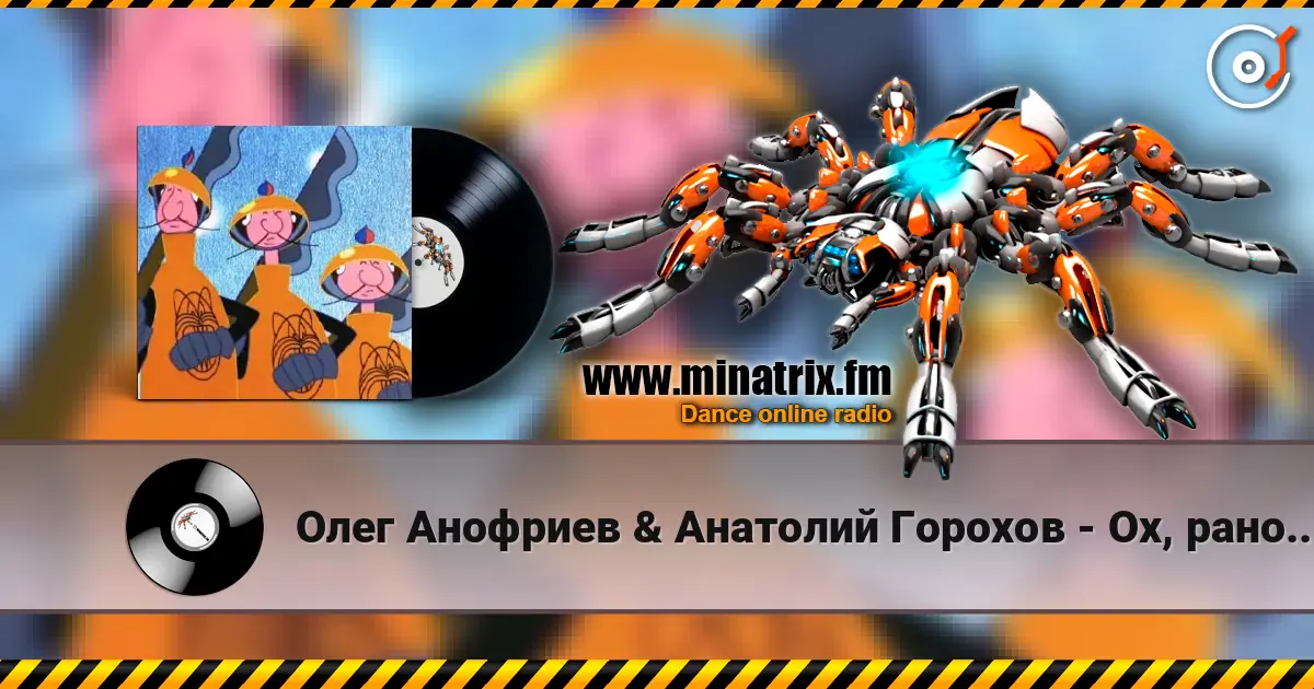 Олег Анофриев & Анатолий Горохов - Ох, рано встает охрана escuchar online en alta calidad | Minatrix.FM