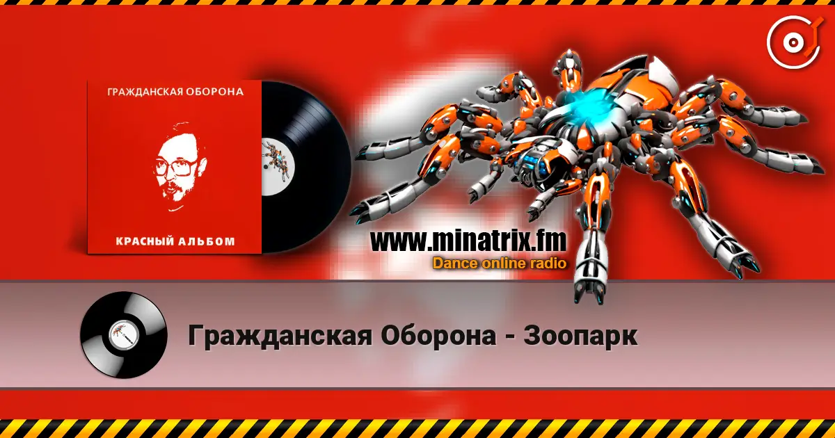 Гражданская Оборона - Зоопарк escuchar online en alta calidad | Minatrix.FM