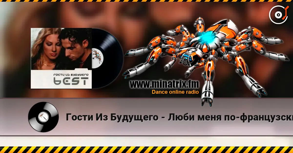 Гости Из Будущего - Люби меня по-французски escuchar online en alta calidad | Minatrix.FM