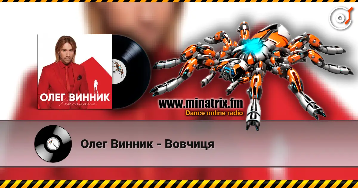 Олег Винник - Вовчиця escuchar online en alta calidad | Minatrix.FM