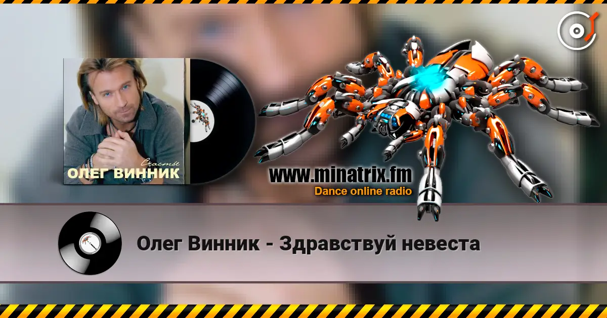 Олег Винник - Здравствуй невеста escuchar online en alta calidad | Minatrix.FM