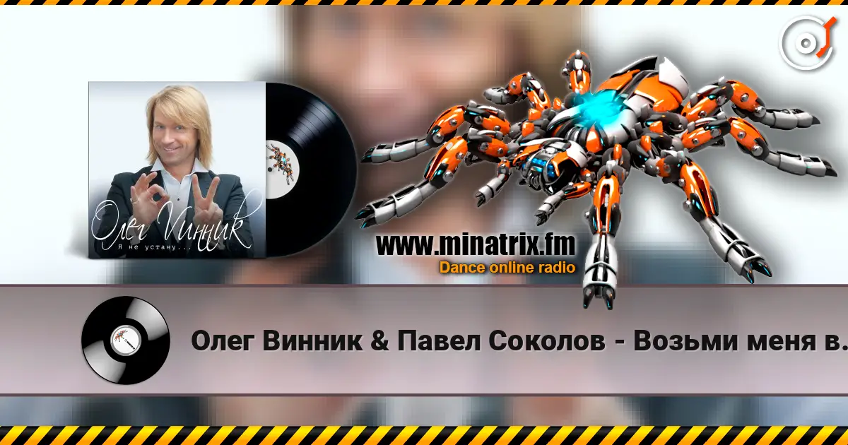 Олег Винник & Павел Соколов - Возьми меня в свой плен escuchar online en alta calidad | Minatrix.FM