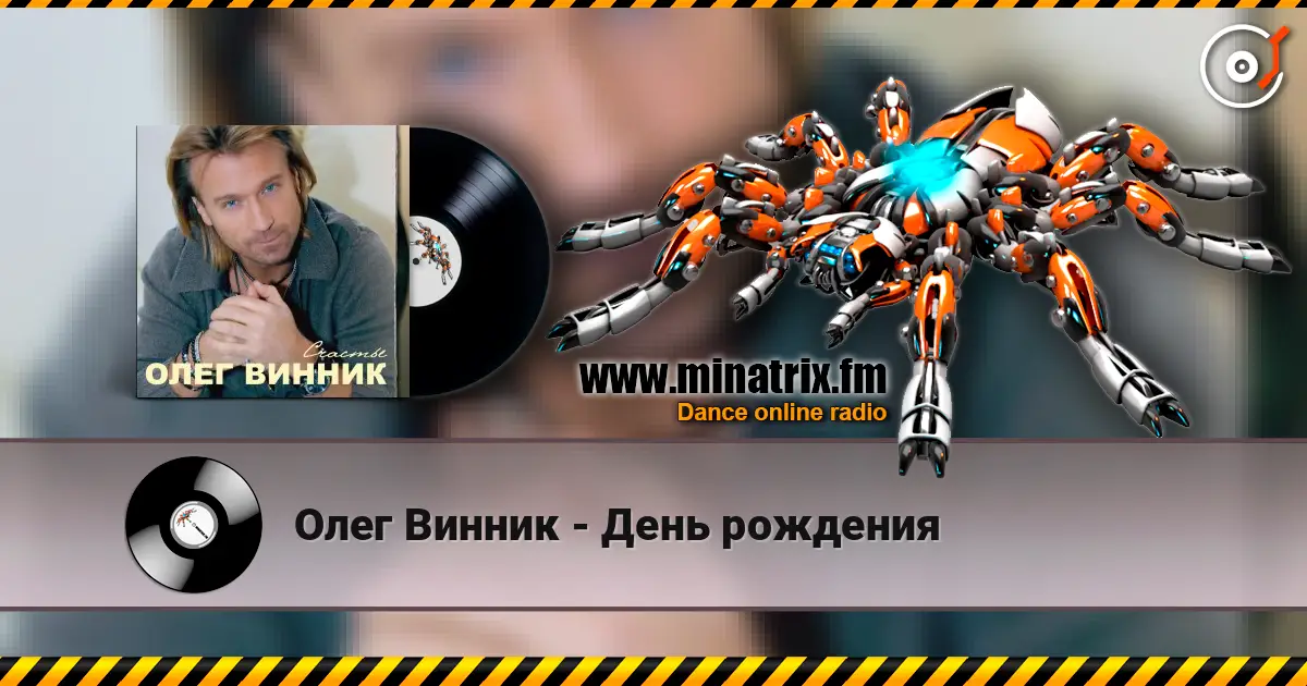 Олег Винник - День рождения escuchar online en alta calidad | Minatrix.FM