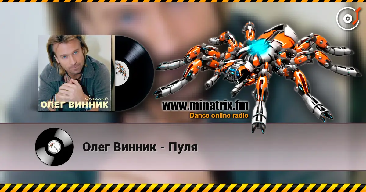 Олег Винник - Пуля escuchar online en alta calidad | Minatrix.FM