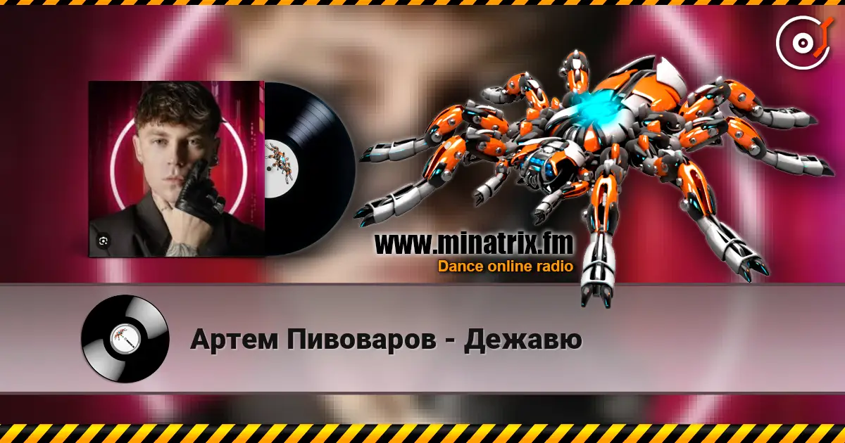 Артем Пивоваров - Дежавю escuchar online en alta calidad | Minatrix.FM