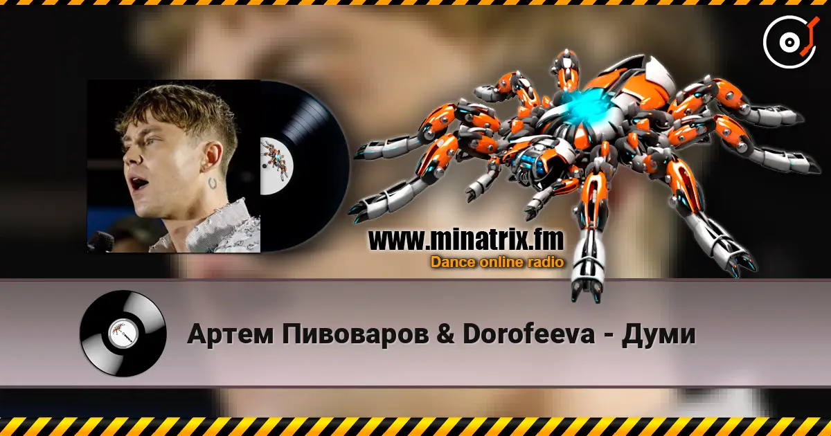Артем Пивоваров &  Dorofeeva - Думи escuchar online en alta calidad | Minatrix.FM