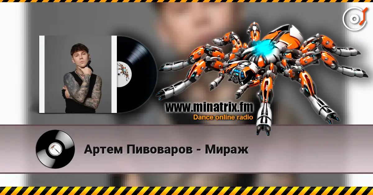 Артем Пивоваров - Мираж escuchar online en alta calidad | Minatrix.FM