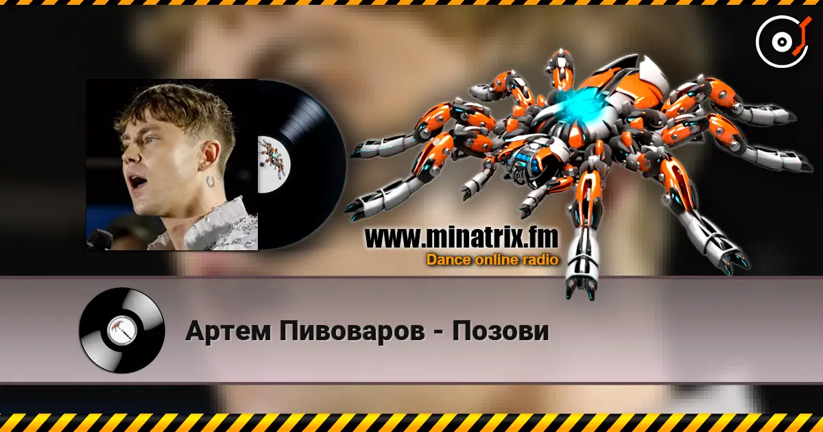 Артем Пивоваров - Позови escuchar online en alta calidad | Minatrix.FM