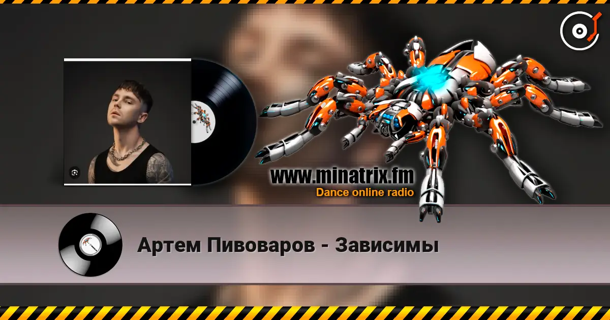 Артем Пивоваров - Зависимы escuchar online en alta calidad | Minatrix.FM