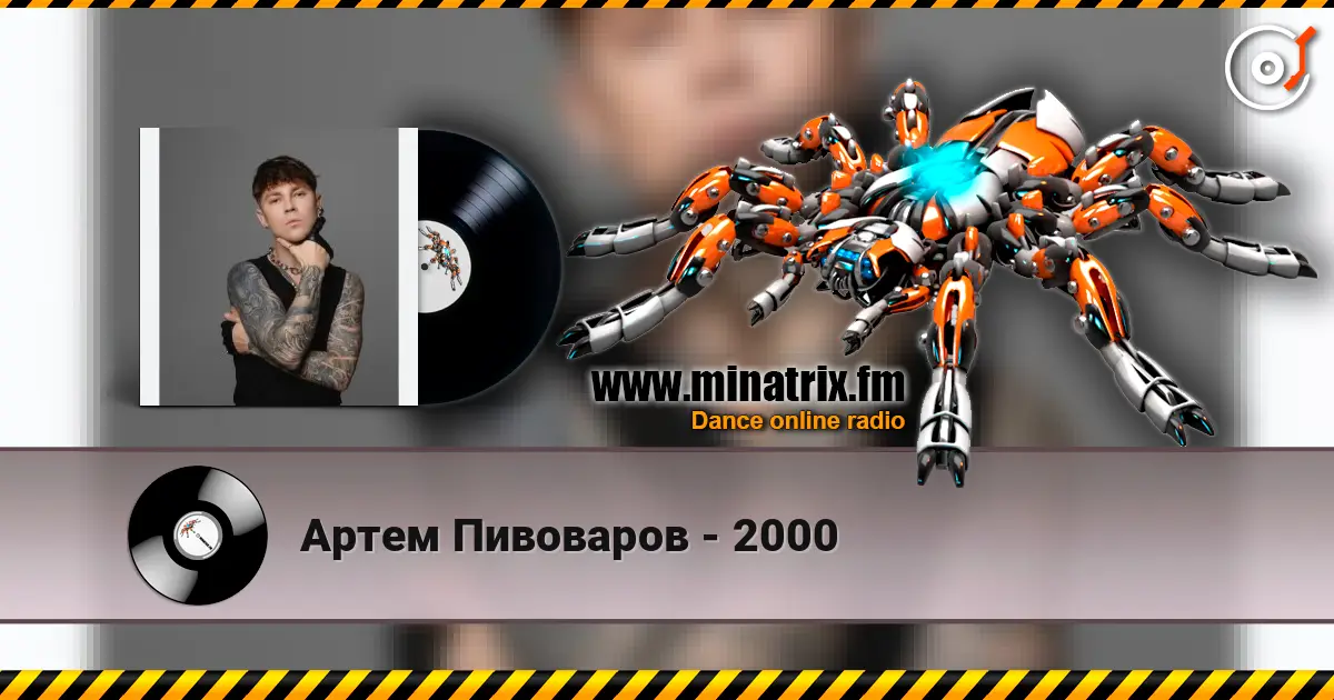Артем Пивоваров - 2000 escuchar online en alta calidad | Minatrix.FM
