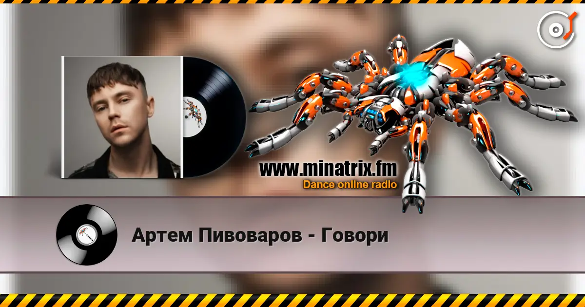 Артем Пивоваров - Говори escuchar online en alta calidad | Minatrix.FM
