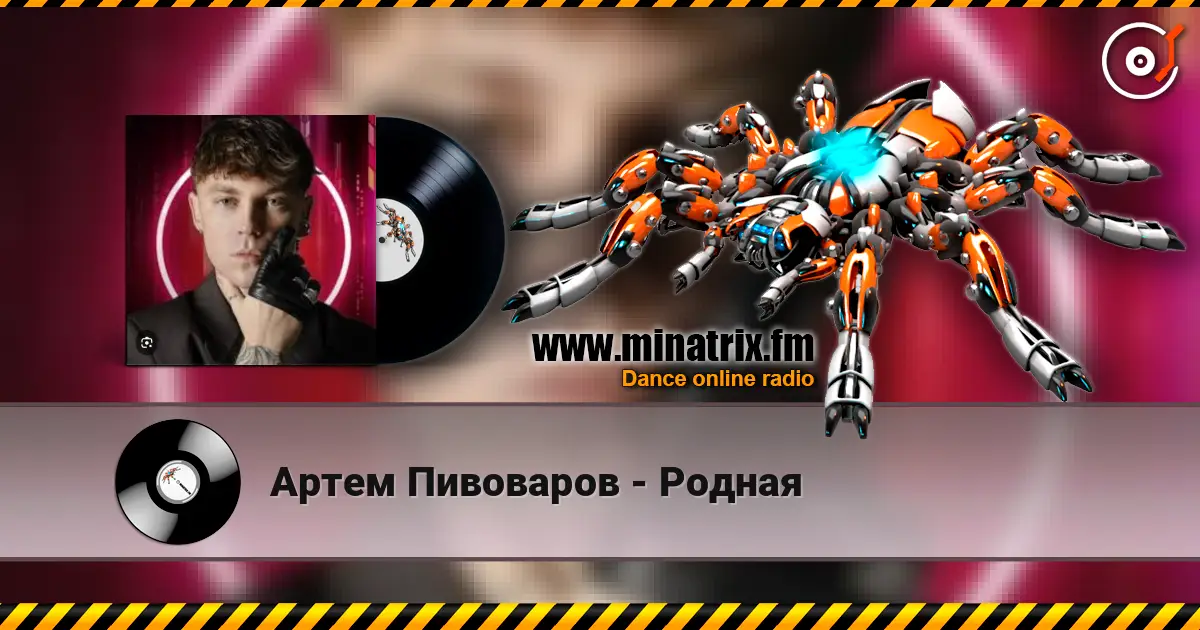 Артем Пивоваров - Родная escuchar online en alta calidad | Minatrix.FM