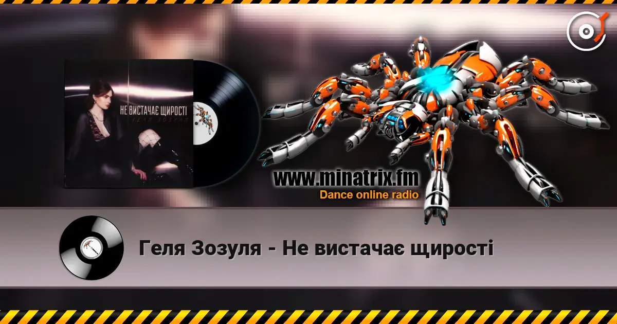 Геля Зозуля - Не вистачає щирості escuchar online en alta calidad | Minatrix.FM