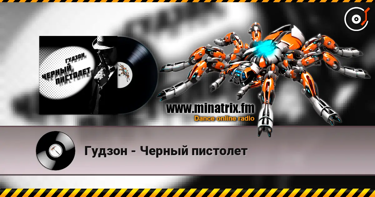 Гудзон - Черный пистолет escuchar online en alta calidad | Minatrix.FM