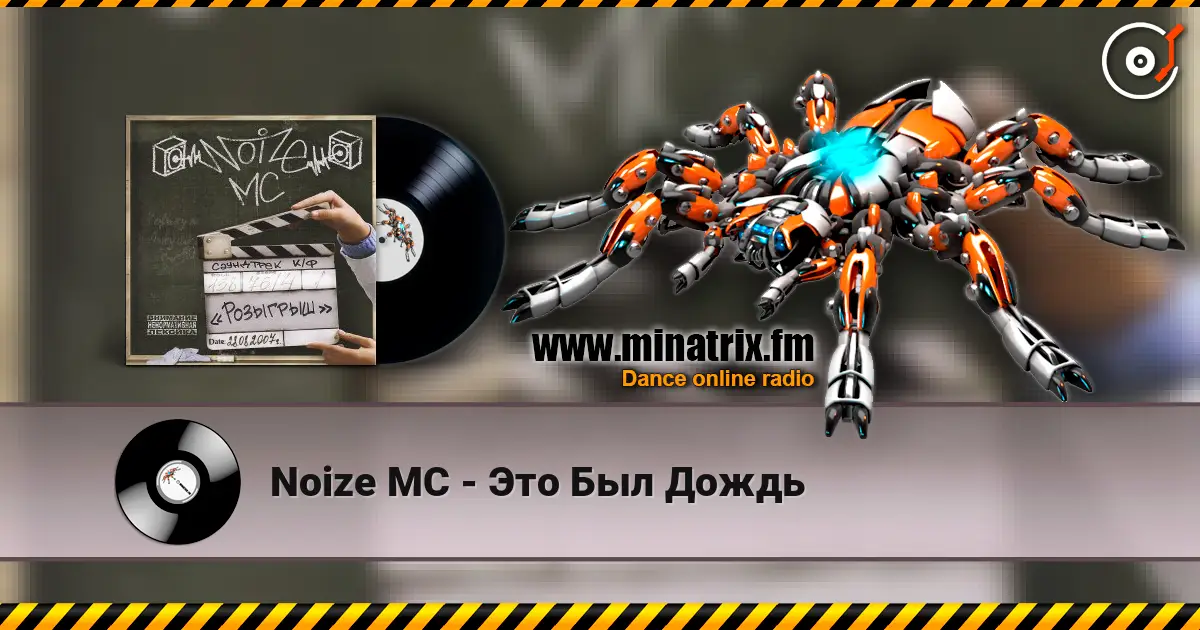 Noize MC - Это Был Дождь escuchar online en alta calidad | Minatrix.FM