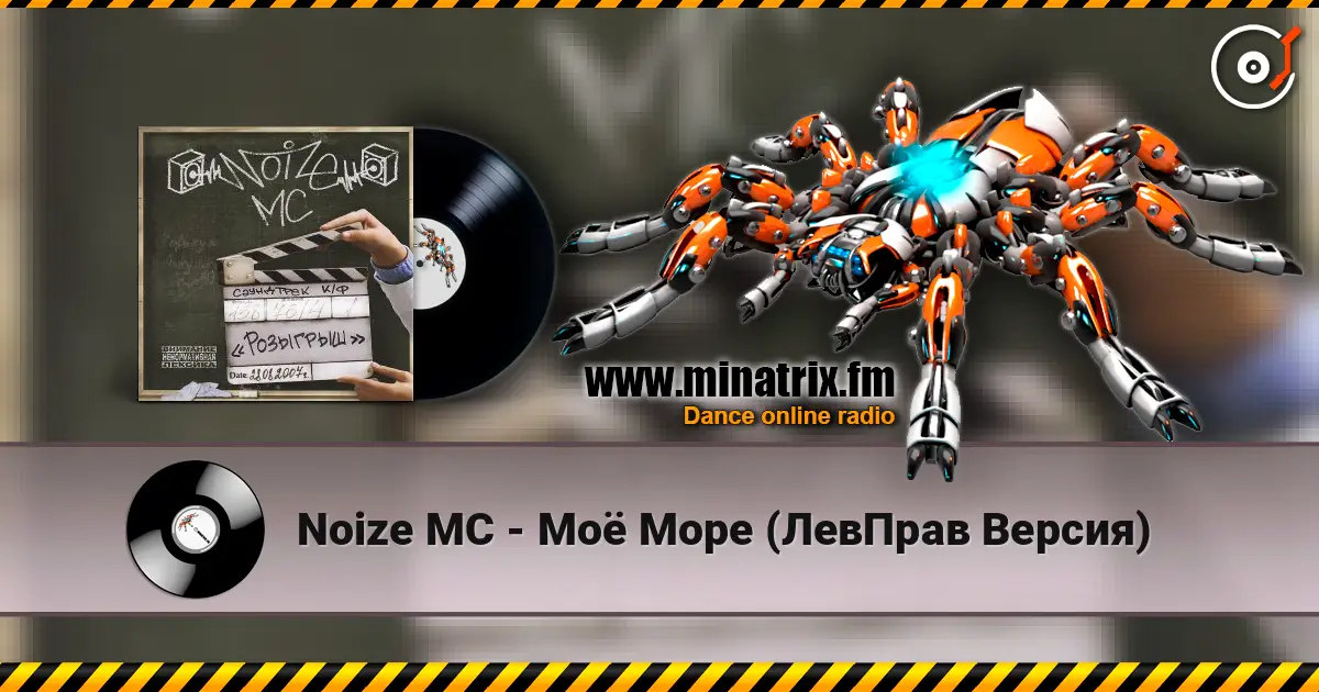 Noize MC - Моё Море (ЛевПрав Версия) escuchar online en alta calidad | Minatrix.FM