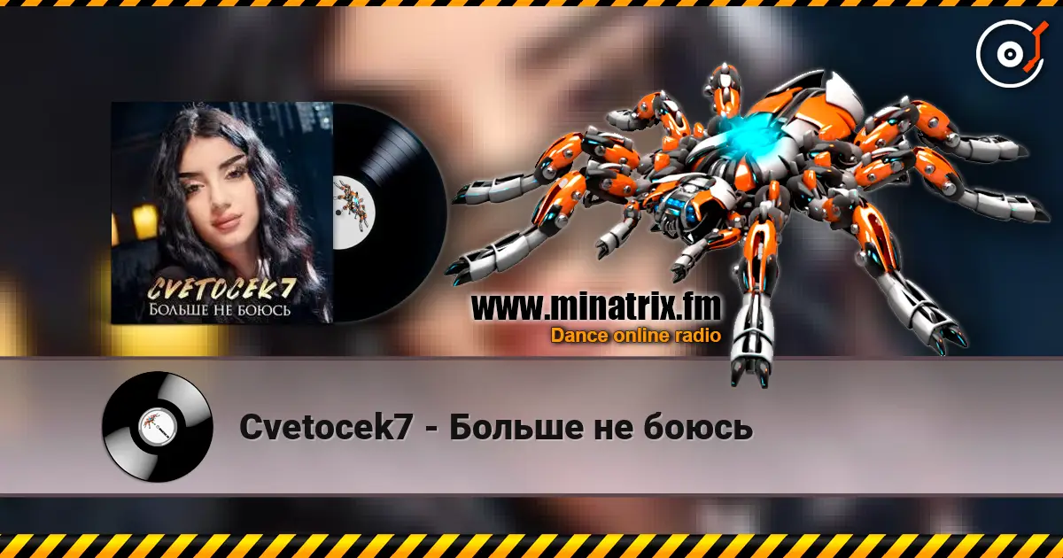 Cvetocek7 - Больше не боюсь escuchar online en alta calidad | Minatrix.FM