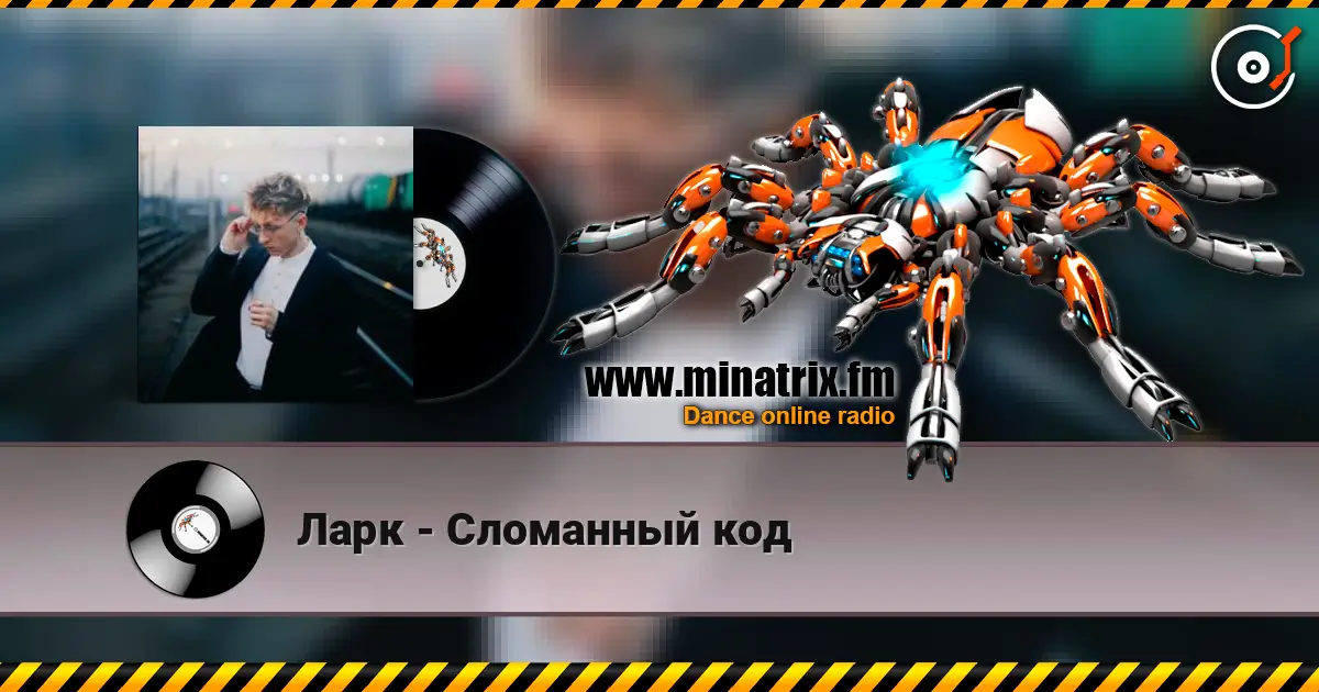 Ларк - Сломанный код escuchar online en alta calidad | Minatrix.FM
