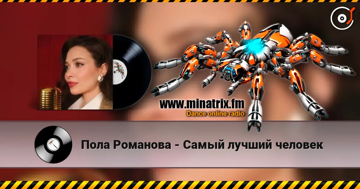 Пола Романова - Самый лучший человек escuchar online en alta calidad | Minatrix.FM