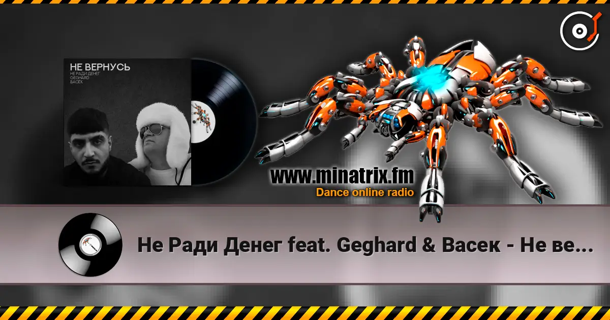 Не Ради Денег feat. Geghard & Васек - Не вернусь escuchar online en alta calidad | Minatrix.FM
