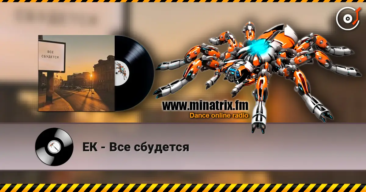 ЕК - Все сбудется escuchar online en alta calidad | Minatrix.FM