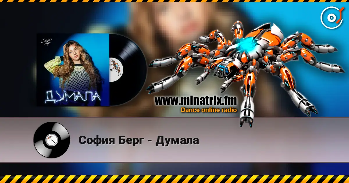 София Берг - Думала escuchar online en alta calidad | Minatrix.FM