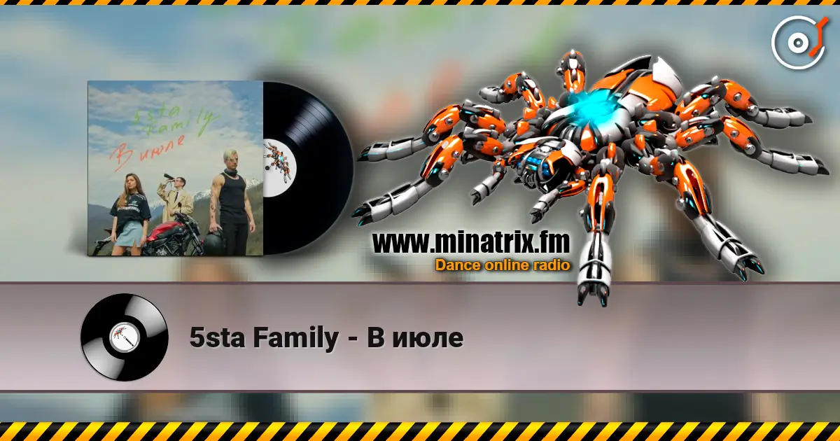 5sta Family - В июле escuchar online en alta calidad | Minatrix.FM