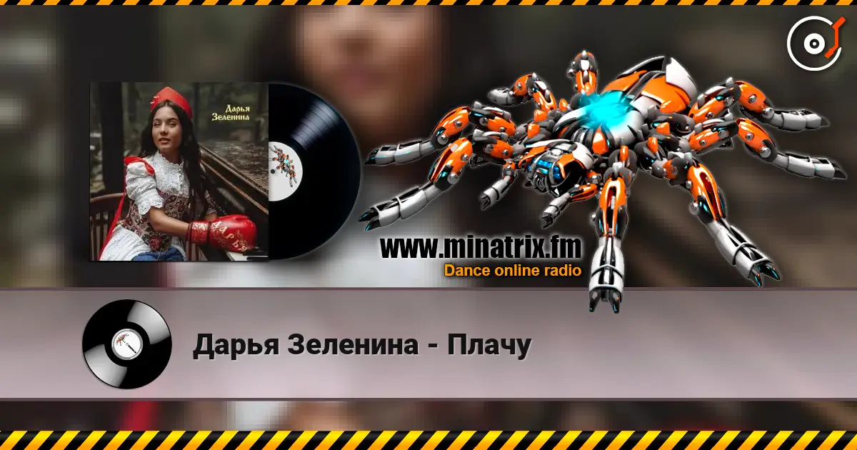 Дарья Зеленина - Плачу escuchar online en alta calidad | Minatrix.FM