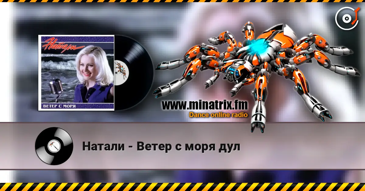 Натали - Ветер с моря дул escuchar online en alta calidad | Minatrix.FM