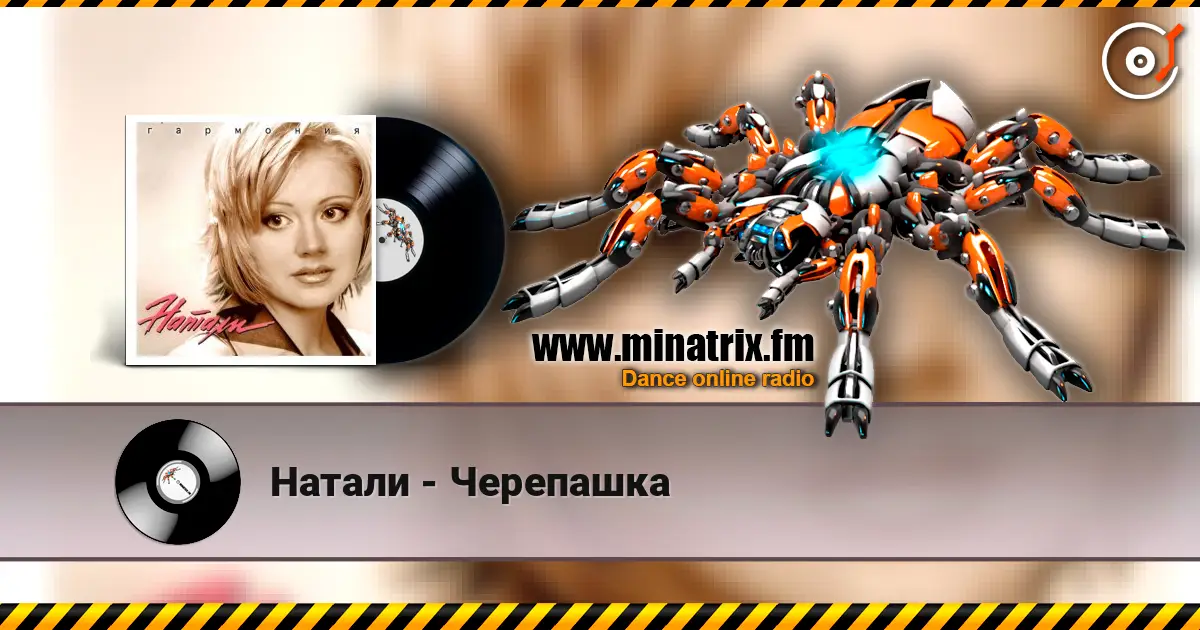 Натали - Черепашка escuchar online en alta calidad | Minatrix.FM