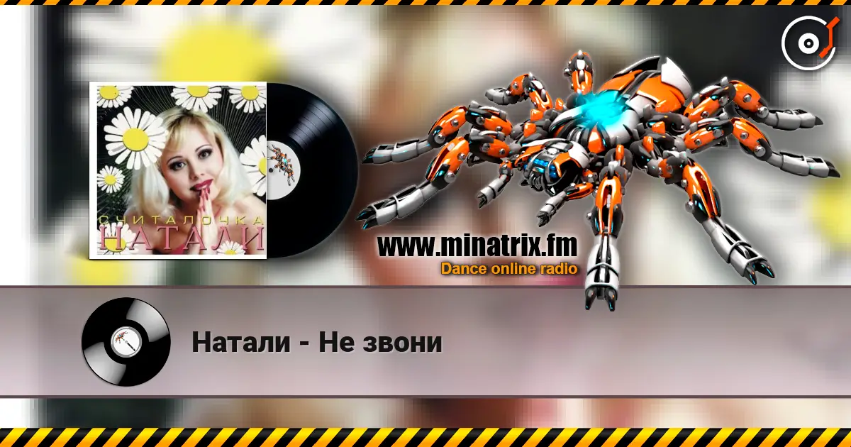 Натали - Не звони escuchar online en alta calidad | Minatrix.FM