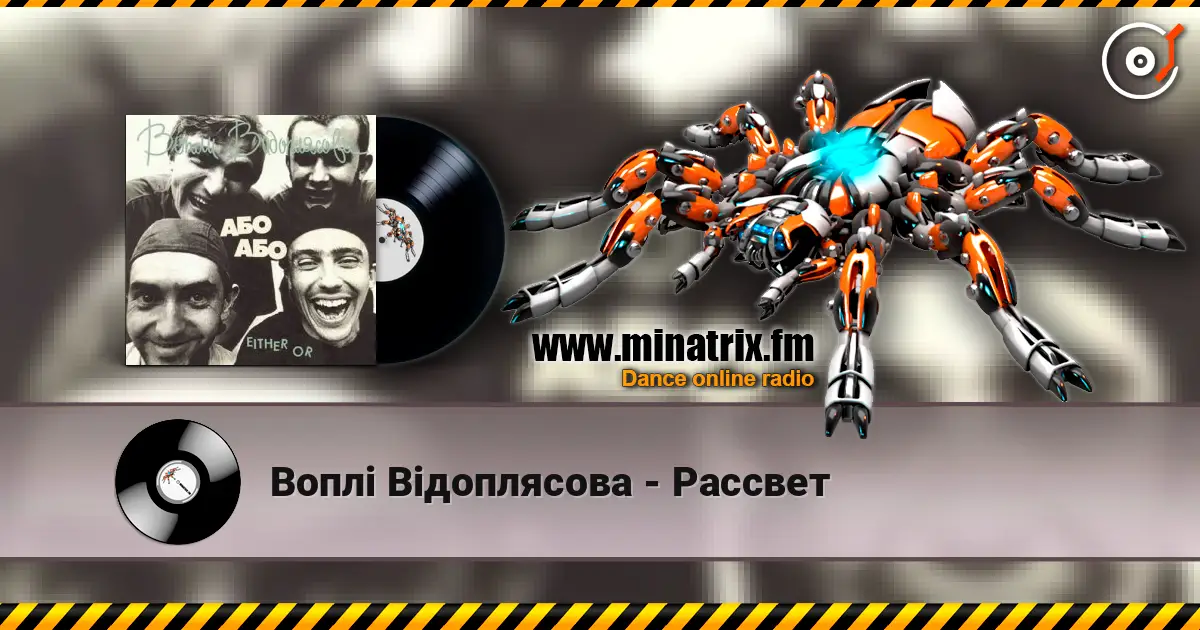 Воплi Вiдоплясова - Рассвет escuchar online en alta calidad | Minatrix.FM