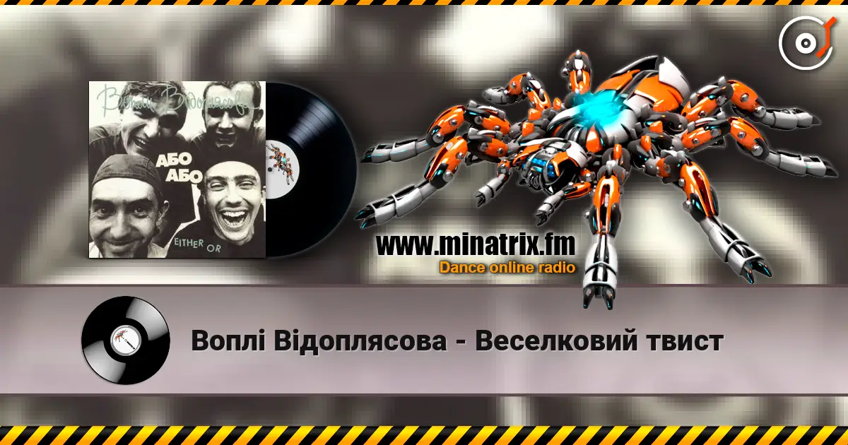 Воплi Вiдоплясова - Веселковий твист escuchar online en alta calidad | Minatrix.FM