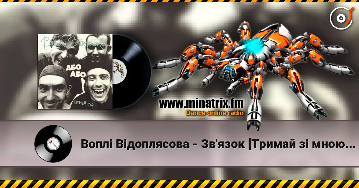 Воплi Вiдоплясова - Зв'язок [Тримай зi мною зв'язок] escuchar online en alta calidad | Minatrix.FM